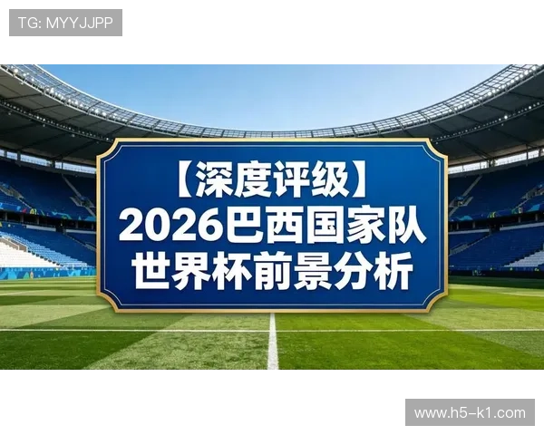 巴拉圭冲击2026世界杯前景分析：赛程挑战与出线机会